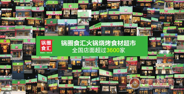 锅圈食汇超市加盟